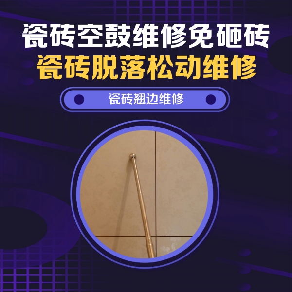 黔西南瓷砖空鼓维修公司分享瓷砖空鼓维修材料怎么选？不同场景选材攻略